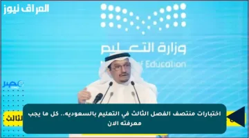 اختبارات منتصف الفصل الثالث في التعليم بالسعودية.. كل ما يجب معرفته الآن